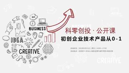 初創(chuàng)企業(yè)技術(shù)產(chǎn)品從0-1 科零創(chuàng)投·武漢第十一期聚焦創(chuàng)業(yè)投資新機(jī)遇