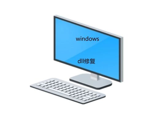 計算機dll文件缺失怎么辦？多種方法一鍵快速修復