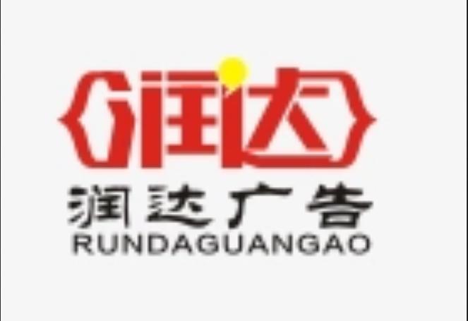 創(chuàng)意之光 靈璧潤(rùn)達(dá)廣告設(shè)計(jì)公司的設(shè)計(jì)理念與實(shí)踐